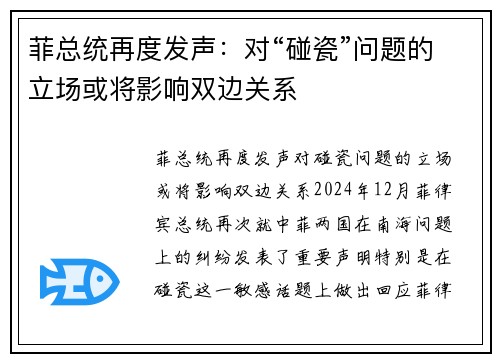 菲总统再度发声：对“碰瓷”问题的立场或将影响双边关系