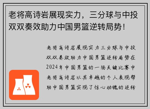 老将高诗岩展现实力，三分球与中投双双奏效助力中国男篮逆转局势！