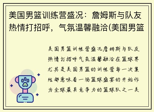 美国男篮训练营盛况：詹姆斯与队友热情打招呼，气氛温馨融洽(美国男篮集训名单)