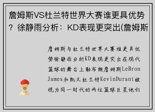 詹姆斯VS杜兰特世界大赛谁更具优势？徐静雨分析：KD表现更突出(詹姆斯vs杜兰特交手记录)