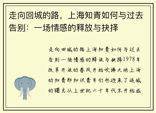 走向回城的路，上海知青如何与过去告别：一场情感的释放与抉择