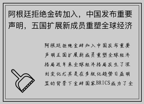 阿根廷拒绝金砖加入，中国发布重要声明，五国扩展新成员重塑全球经济格局