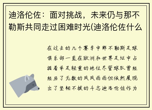 迪洛伦佐：面对挑战，未来仍与那不勒斯共同走过困难时光(迪洛伦佐什么水平)