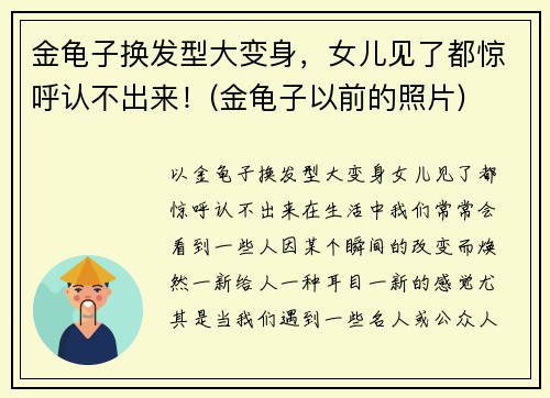 金龟子换发型大变身，女儿见了都惊呼认不出来！(金龟子以前的照片)