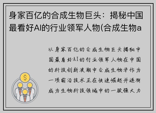 身家百亿的合成生物巨头：揭秘中国最看好AI的行业领军人物(合成生物a股上市公司)