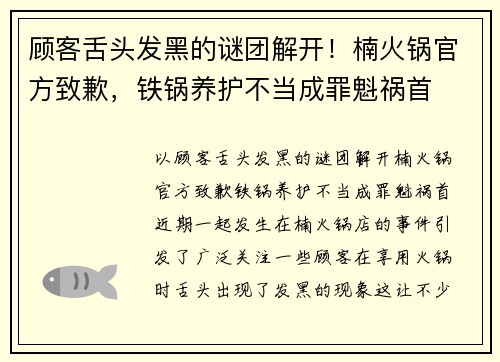 顾客舌头发黑的谜团解开！楠火锅官方致歉，铁锅养护不当成罪魁祸首