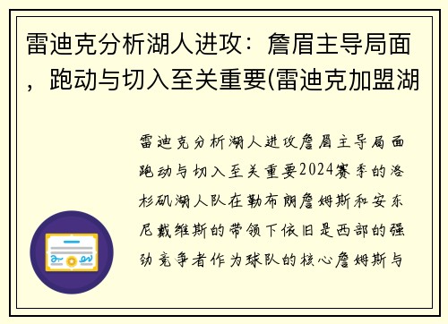 雷迪克分析湖人进攻：詹眉主导局面，跑动与切入至关重要(雷迪克加盟湖人)