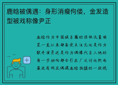 鹿晗被偶遇：身形消瘦佝偻，金发造型被戏称像尹正