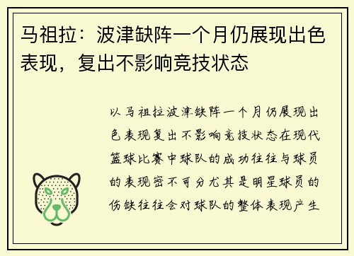 马祖拉：波津缺阵一个月仍展现出色表现，复出不影响竞技状态