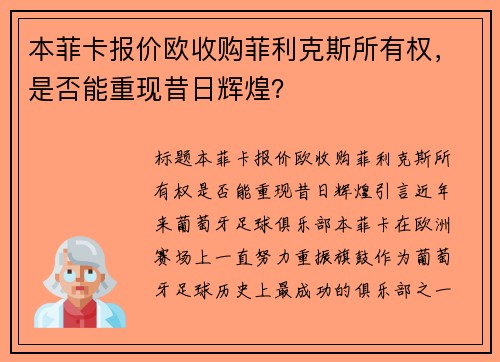 本菲卡报价欧收购菲利克斯所有权，是否能重现昔日辉煌？