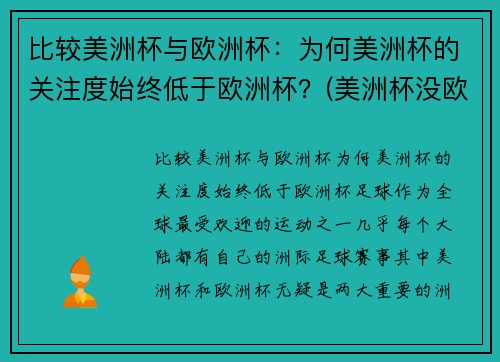 比较美洲杯与欧洲杯：为何美洲杯的关注度始终低于欧洲杯？(美洲杯没欧洲杯好看)