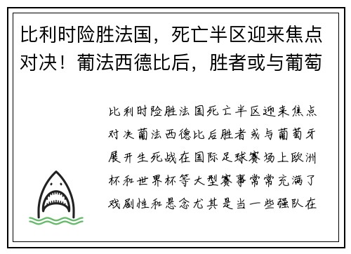 比利时险胜法国，死亡半区迎来焦点对决！葡法西德比后，胜者或与葡萄牙展开生死战