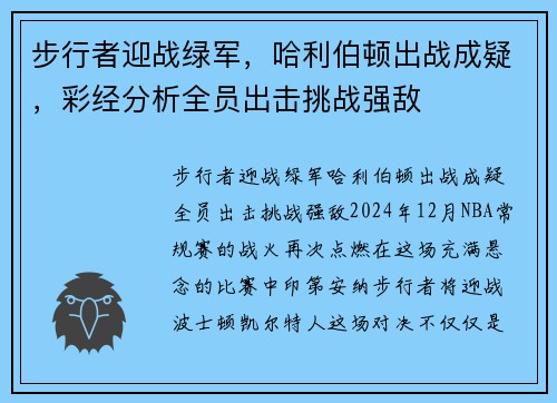 步行者迎战绿军，哈利伯顿出战成疑，彩经分析全员出击挑战强敌