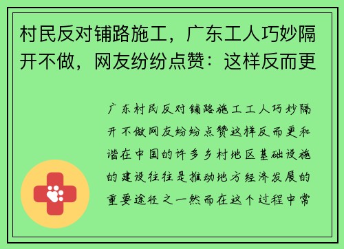 村民反对铺路施工，广东工人巧妙隔开不做，网友纷纷点赞：这样反而更和谐