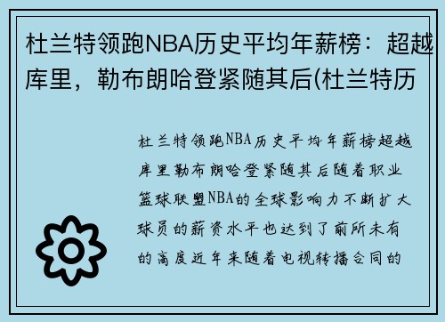 杜兰特领跑NBA历史平均年薪榜：超越库里，勒布朗哈登紧随其后(杜兰特历年薪资)