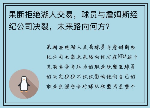 果断拒绝湖人交易，球员与詹姆斯经纪公司决裂，未来路向何方？
