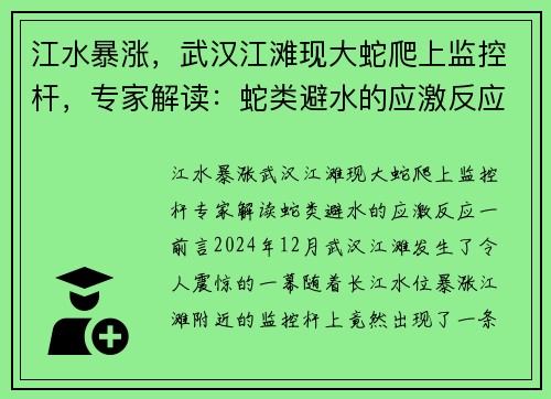 江水暴涨，武汉江滩现大蛇爬上监控杆，专家解读：蛇类避水的应激反应