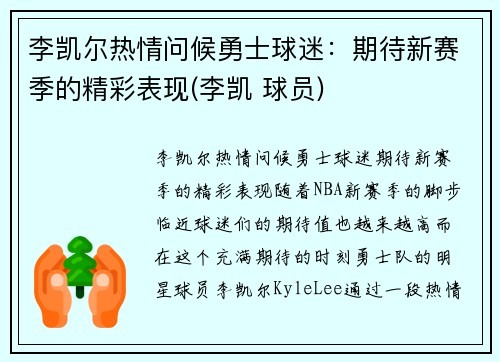 李凯尔热情问候勇士球迷：期待新赛季的精彩表现(李凯 球员)