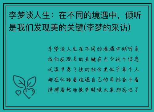 李梦谈人生：在不同的境遇中，倾听是我们发现美的关键(李梦的采访)