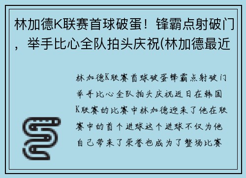 林加德K联赛首球破蛋！锋霸点射破门，举手比心全队拍头庆祝(林加德最近比赛)