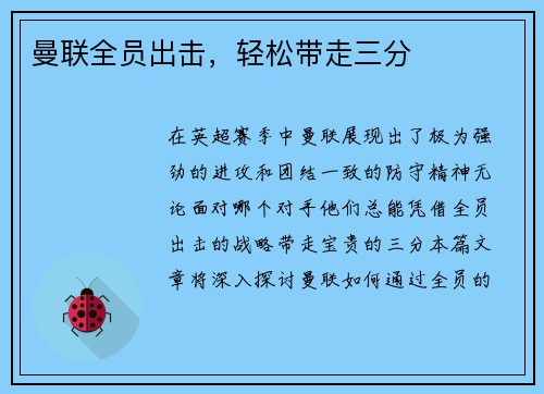 曼联全员出击，轻松带走三分