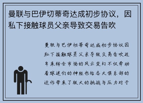 曼联与巴伊切蒂奇达成初步协议，因私下接触球员父亲导致交易告吹