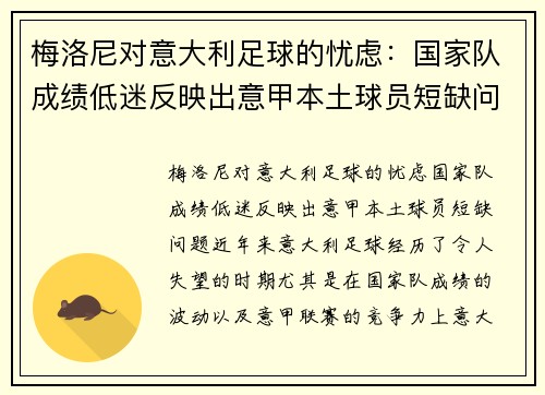 梅洛尼对意大利足球的忧虑：国家队成绩低迷反映出意甲本土球员短缺问题