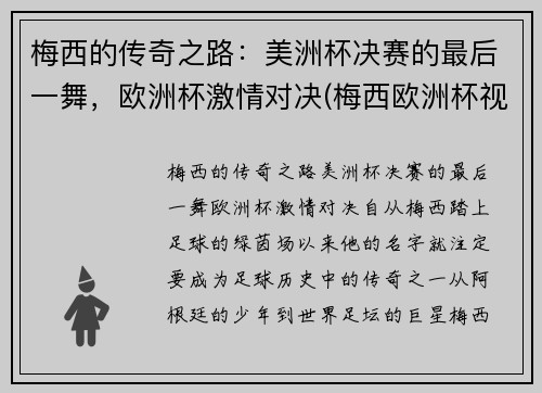 梅西的传奇之路：美洲杯决赛的最后一舞，欧洲杯激情对决(梅西欧洲杯视频)
