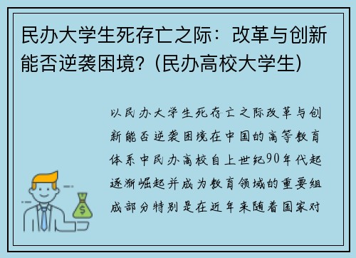 民办大学生死存亡之际：改革与创新能否逆袭困境？(民办高校大学生)
