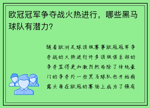 欧冠冠军争夺战火热进行，哪些黑马球队有潜力？