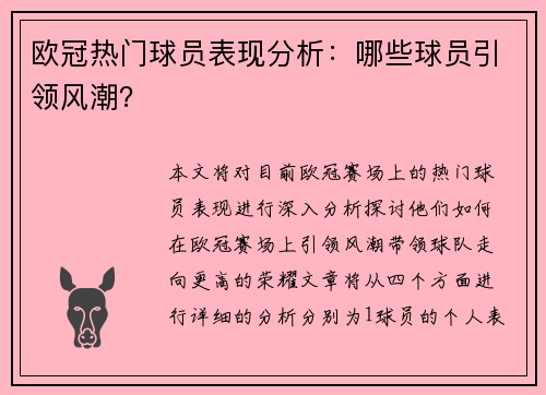 欧冠热门球员表现分析：哪些球员引领风潮？