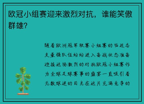 欧冠小组赛迎来激烈对抗，谁能笑傲群雄？