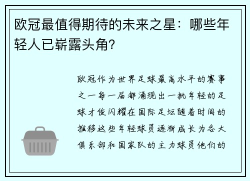 欧冠最值得期待的未来之星：哪些年轻人已崭露头角？