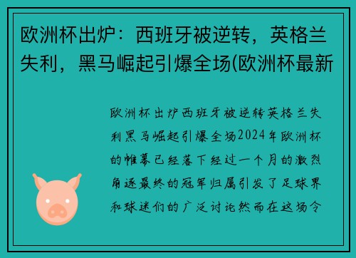 欧洲杯出炉：西班牙被逆转，英格兰失利，黑马崛起引爆全场(欧洲杯最新战报西班牙)