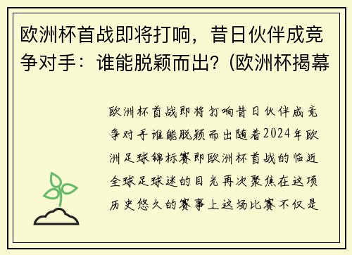 欧洲杯首战即将打响，昔日伙伴成竞争对手：谁能脱颖而出？(欧洲杯揭幕战首发)