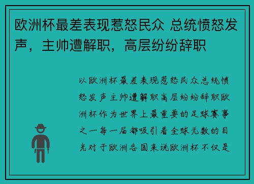 欧洲杯最差表现惹怒民众 总统愤怒发声，主帅遭解职，高层纷纷辞职