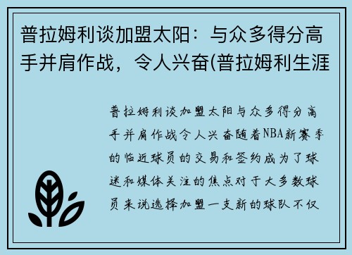 普拉姆利谈加盟太阳：与众多得分高手并肩作战，令人兴奋(普拉姆利生涯首次三双)