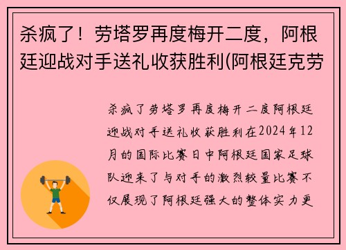 杀疯了！劳塔罗再度梅开二度，阿根廷迎战对手送礼收获胜利(阿根廷克劳斯城)