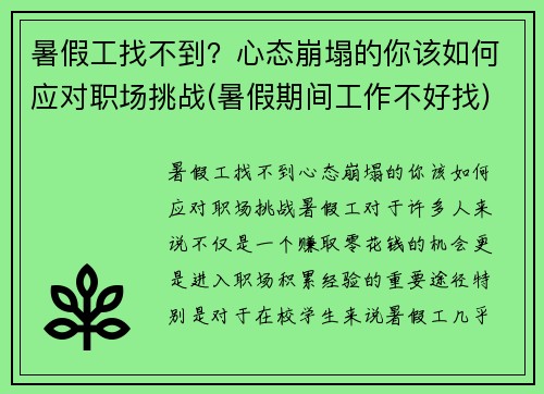 暑假工找不到？心态崩塌的你该如何应对职场挑战(暑假期间工作不好找)
