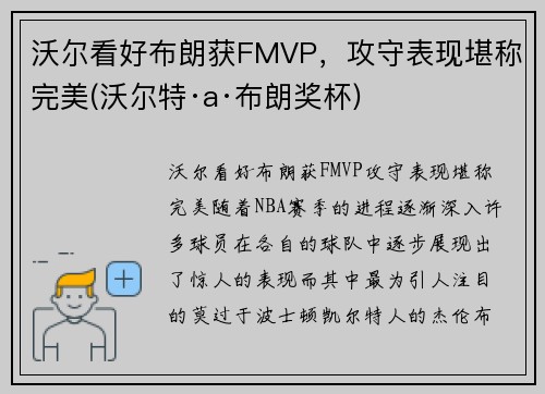 沃尔看好布朗获FMVP，攻守表现堪称完美(沃尔特·a·布朗奖杯)