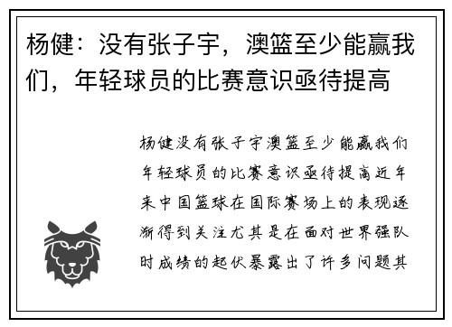 杨健：没有张子宇，澳篮至少能赢我们，年轻球员的比赛意识亟待提高
