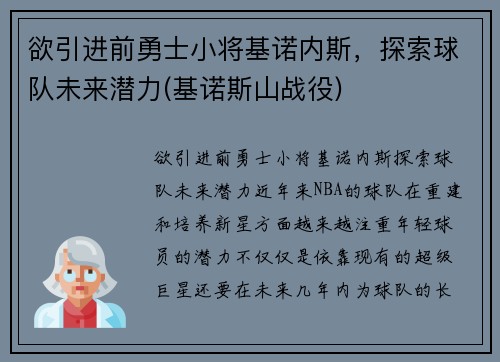 欲引进前勇士小将基诺内斯，探索球队未来潜力(基诺斯山战役)