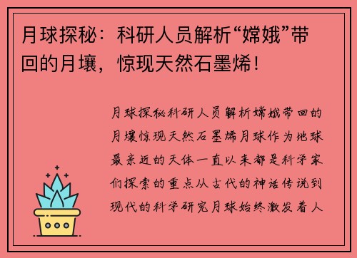 月球探秘：科研人员解析“嫦娥”带回的月壤，惊现天然石墨烯！
