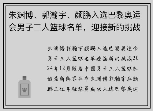 朱渊博、郭瀚宇、颜鹏入选巴黎奥运会男子三人篮球名单，迎接新的挑战！