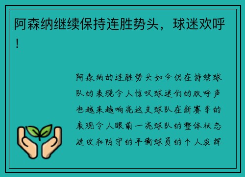 阿森纳继续保持连胜势头，球迷欢呼！