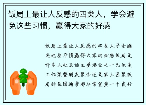 饭局上最让人反感的四类人，学会避免这些习惯，赢得大家的好感