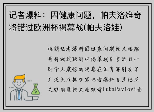 记者爆料：因健康问题，帕夫洛维奇将错过欧洲杯揭幕战(帕夫洛娃)