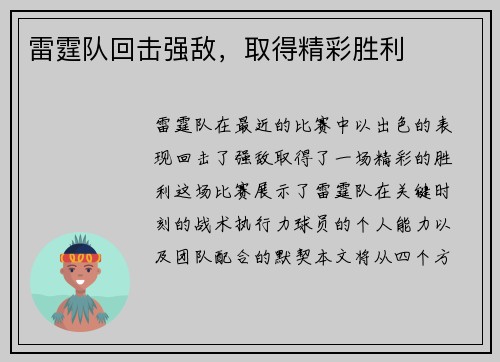 雷霆队回击强敌，取得精彩胜利