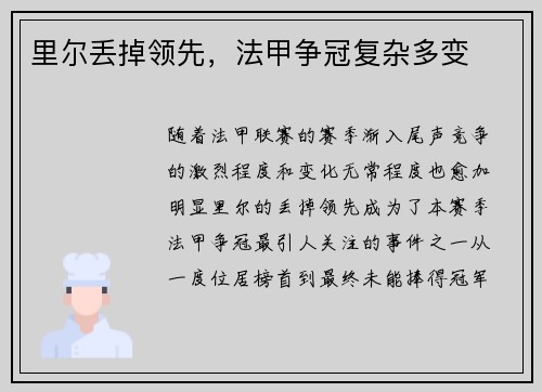 里尔丢掉领先，法甲争冠复杂多变