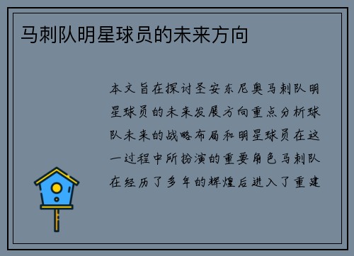 马刺队明星球员的未来方向
